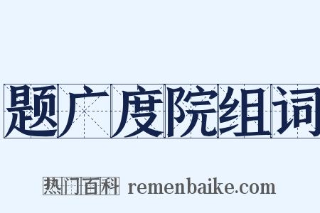 题广度院组词是什么意思的图片